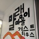 초원게스트 | [내돈내산 후기] 군산 촌캉스 느낌 낭낭한 독채 가족 숙소 말랭이마을게스트하우스