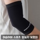 머슬아머 스포츠 팔꿈치 보호대 골프 헬스 운동 엘보 부상 방지템