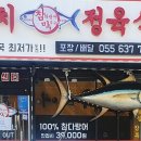 참다랑어 막주는집 참치정육식당