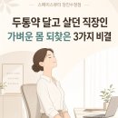 미소체형관리 | 당진수청동 체형관리 후기: 두통약 달고 살던 직장인, 가벼운 몸 되찾은 3가지