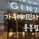 가쿠메이긴자 이미지