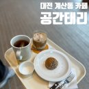 2431 | [대전 계산동 카페] 대전 여행 | 대전 유성 수통골 핫플 "공간태리"