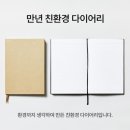 친환경 | 맞춤형다이어리제작 가격비교, 판촉용친환경다이어리 후기