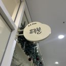 지에스더프레시 광명철산점 이미지