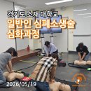 일반인 심폐소생술 표준 교육 프로그램(심화과정) | [경기 성남] 일반인 심폐소생술 심화과정 후기