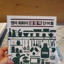 영어 회화의 결정적 단어들 (2) 이미지