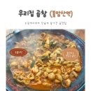 곱창민족 | 우리집곱창 불암산역 후기 - 포기할 뻔한 40분 웨이팅 썰