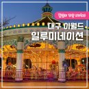 대구 이월드 일루미네이션 축제 야간개장 대구 눈썰매장