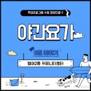 요가1(야간) 이미지