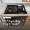 레벤가스오븐렌지 점화고장 교체후기