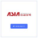 [브랜드 소개] 아세아텍 대리점 리스트