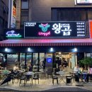왕곱 - 의왕시 봇들로 54 | 왕곱