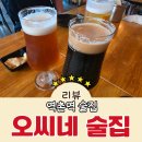 오씨네술집 | 역촌역 술집 오씨네가 오랜 기간 인기가 있을 수 밖에 없는 이유