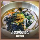 한끼의 밥(One | 경북 영주 식사 장소, 한 끼 때우기 좋은 곳 &lt;순흥전통묵집&gt;에서 점심식사 후기