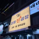 강원진곱창 이미지
