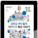 [대한민국 철강 이야기] 철광에 관심있는 친구들은 꼭 읽어볼 그 책! 강하고 부드럽게 대한민국 철강 이야기! 이미지