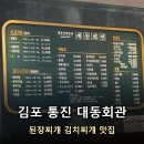 통진점 현대자동차 | 김포 양촌 맛집 대동회관 주말 외식 직접 만든 반찬과 찌개가 예술인 곳