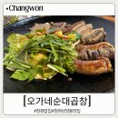 오가네순대국 | 창원밥집 점심 메뉴로 순대구이가 맛있는 남양동 오가네순대곱창