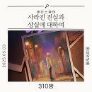 홍대 방탈출] 레다스퀘어 신테마 ‘사라진 진실과 상실에 대하여’ 사진상 후기 - 감성 몰입형 문제방 체험
