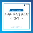 ㈜카펙발레오 노동조합 | 적극적고용개선조치(AA), 얼마나 알고계신가요?