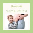 동인한의원 | 임산부를 위한 건강 관리, 동인한의원에서 도와드립니다