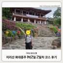 지리산 화대종주 1박2일 2일차 상세 코스 후기(세석대피소~대원사)