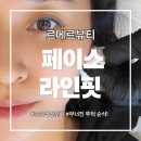 어스핏 마산회원점 | [창원] 독한 시술 없이 이중턱 순삭, 마산 르메르뷰티 페이스 라인핏 육아맘 솔직후기