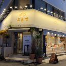 금성동광장주차장 앞 | [여수 이순신광장] 중앙동 간식투어(여수 돌문어타코, 염전의 봄, 구봉만두), 주차 후기