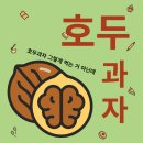호선당앤천심당 | 하늘 아래 같은 호두과자는 없다 천안 호두과자 비교 분석