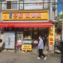 향원양탕반점