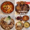 혜자네 - 해운대구 구남로41번길 18 | 대구 종로 맛집 술집 푸짐하게 즐기고 온 동성로 중국집 혜자짬뽕 방문 후기