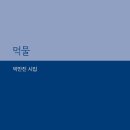 박만진 시집/『먹물(시로여는세상)』 이미지