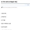 내 주위 30대 모태솔로 특징 이미지