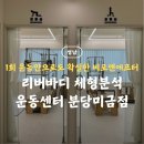 돌마로 | 미금역 체형분석 운동센터 리버바디 솔직방문후기 족저근막염 원인