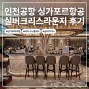 다인카워시 | 인천공항 싱가포르항공 비즈니스 라운지 후기