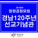 경남선교120주년기념관 | [창원공원묘원] 경남선교120주년기념관