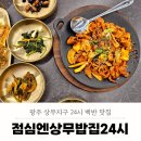 이마트24 광주평동산단점 | 광주 24시 식당 상무지구 점심엔상무밥집24시 백반 맛집