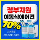 25년도 폭염 정부지원 이동식에어컨 정부지원에어컨70% 클린사업장조성지원 건강일터 조성지원사업,정부지원 폭염재난예방 산업용에어컨 이미지