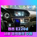 네비야 - 송파구 거마로 18 | 벤츠 E220d 후방카메라가 안 나와요. 네비 블랙아웃 수리 후기