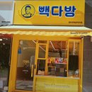빽다방청라국제업무단지점