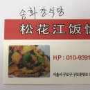 송화강식당 이미지
