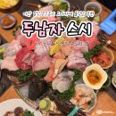 두남자 | 마산 일식 코스요리 스시맛집 오마카세 룸식당 추천 두남자스시 내돈내산 솔직후기