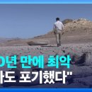 미국 서부 1200년 만에 최악의 가뭄…호수 말라붙고 농사도 포기 - [특파원보고 세계는 지금] / KBS 2022.06.15. 이미지