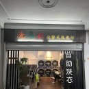 동일 세탁소 | [Travel] 대만 가오슝 코인 세탁소 후기