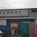 설성생선국수