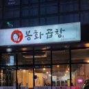봉화곱창 이미지