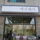 예심헤어 이미지