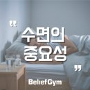 서울수면센타(주) | [선릉역 PT 헬스장] 수면이 최고의 보약인 이유 ✨