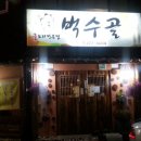 벅수골식당 네이버블로그