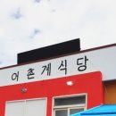 신도리어촌계식당 이미지